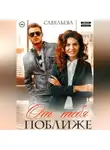 Алина Савельева - От тебя поближе