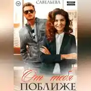 Постер книги От тебя поближе