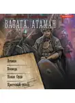 Андрей Посняков - Ватага: Атаман. Воевода. Новая Орда. Крестовый поход