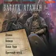 Постер книги Ватага: Атаман. Воевода. Новая Орда. Крестовый поход