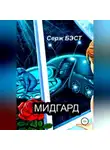Серж Бэст - Мидгард