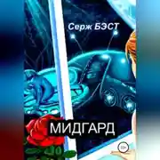Постер книги Мидгард