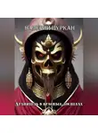 Валерий Цуркан - Хранитель в красных доспехах