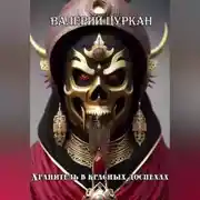 Постер книги Хранитель в красных доспехах