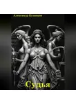 Александр Кузнецов - Судья