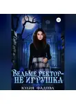 Юлия Фадеева - Ведьме ректор – не игрушка