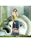 Наталья Александрова - Хранитель изумрудной печати