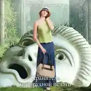 Постер книги Хранитель изумрудной печати