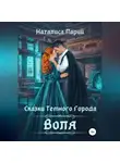 Наталиса Ларий - Сказки темного города. Воля
