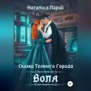 Постер книги Сказки темного города. Воля