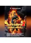 Александр Афанасьев - Танго смерти-2. В Буэнос-Айресе