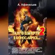 Постер книги Танго смерти-2. В Буэнос-Айресе