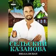 Постер книги Сельский Казанова