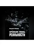 Николай Лебедев - Хрупкая грань реальности
