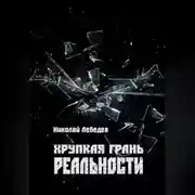 Постер книги Хрупкая грань реальности
