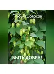 Юрий Шорохов - Быть добру!