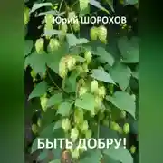 Постер книги Быть добру!