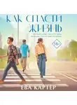 Ева Картер - Как спасти жизнь
