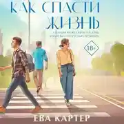 Постер книги Как спасти жизнь