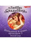 Любовь Свадьбина - Попаданка в семье драконов. Новый мир