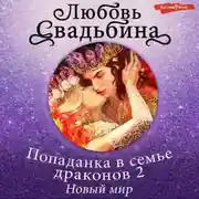 Постер книги Попаданка в семье драконов. Новый мир
