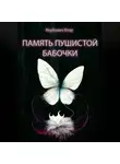Егор Якубович - Память пушистой бабочки