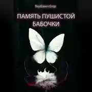 Постер книги Память пушистой бабочки