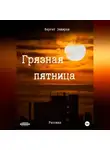 Фаргат Закиров - Грязная пятница