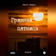 Постер книги Грязная пятница