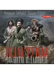 Николай Зайцев - Пластуны. Золото плавней