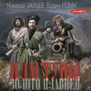 Постер книги Пластуны. Золото плавней