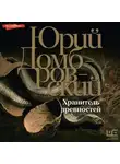 Юрий Домбровский - Хранитель древностей