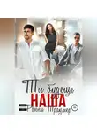Ронни Траумер - Ты будешь наша