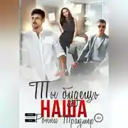 Постер книги Ты будешь наша