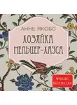 Анне Якобс - Хозяйка Мельцер-хауса