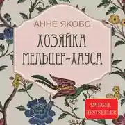 Постер книги Хозяйка Мельцер-хауса