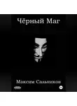 Максим Сальников - Чёрный Маг