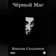 Постер книги Чёрный Маг