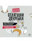 Константин Перепечаев - От лягушки до Кремля. Новые приключения Семена Петровича