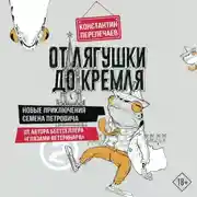 Постер книги От лягушки до Кремля. Новые приключения Семена Петровича