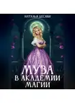 Наталья ДеСави - Муза в Академии магии