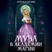 Постер книги Муза в Академии магии