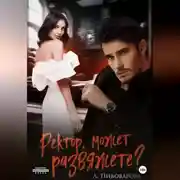 Постер книги Ректор, может, развяжете?