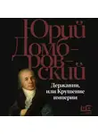 Юрий Домбровский - Державин, или Крушение империи
