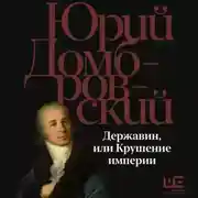 Постер книги Державин, или Крушение империи