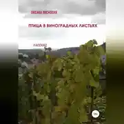 Постер книги Птица в виноградных листьях