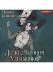 Мария Карапетян - Дело о Черном Удильщике