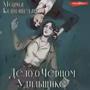 Постер книги Дело о Черном Удильщике