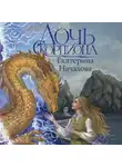 Екатерина Началова - Дочь Скорпиона