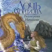 Постер книги Дочь Скорпиона